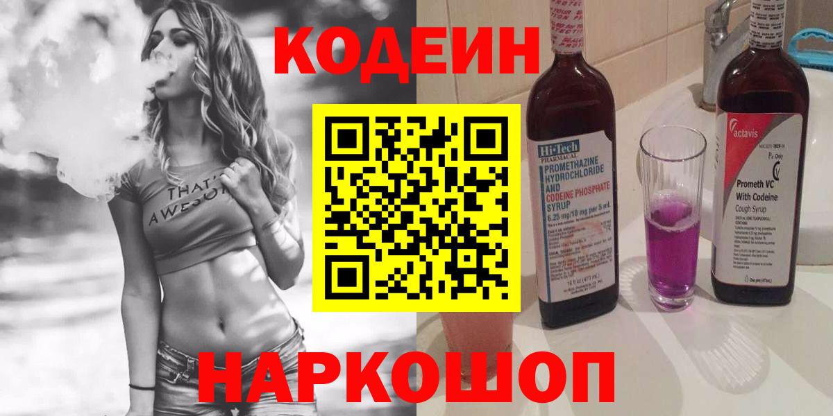 Кодеин Purple Drank Серов